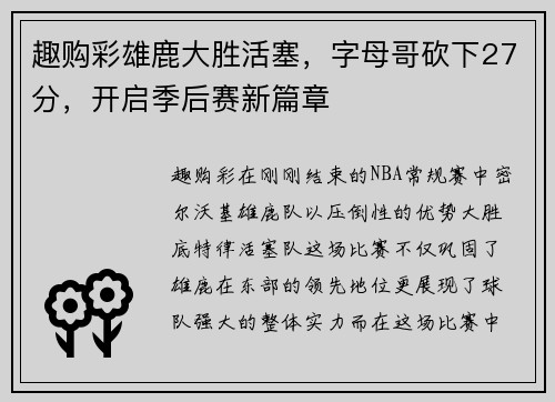趣购彩雄鹿大胜活塞，字母哥砍下27分，开启季后赛新篇章