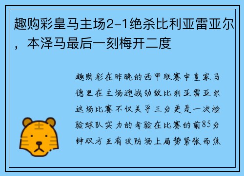 趣购彩皇马主场2-1绝杀比利亚雷亚尔，本泽马最后一刻梅开二度
