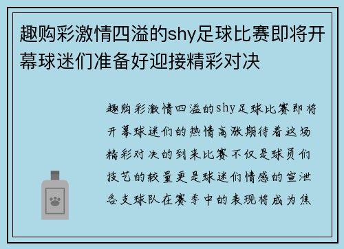 趣购彩激情四溢的shy足球比赛即将开幕球迷们准备好迎接精彩对决