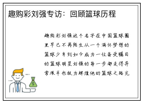 趣购彩刘强专访：回顾篮球历程