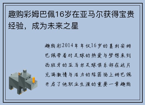 趣购彩姆巴佩16岁在亚马尔获得宝贵经验，成为未来之星