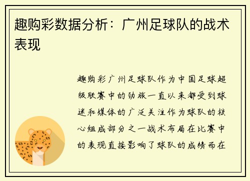 趣购彩数据分析：广州足球队的战术表现