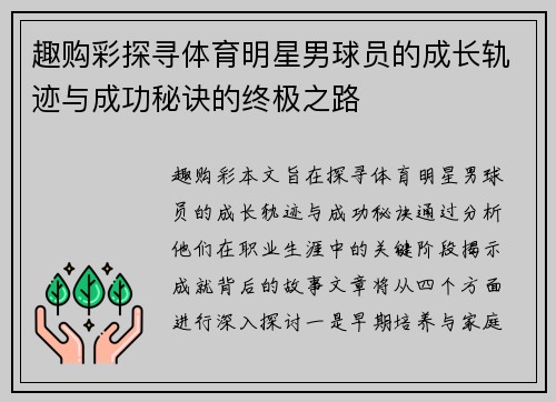 趣购彩探寻体育明星男球员的成长轨迹与成功秘诀的终极之路