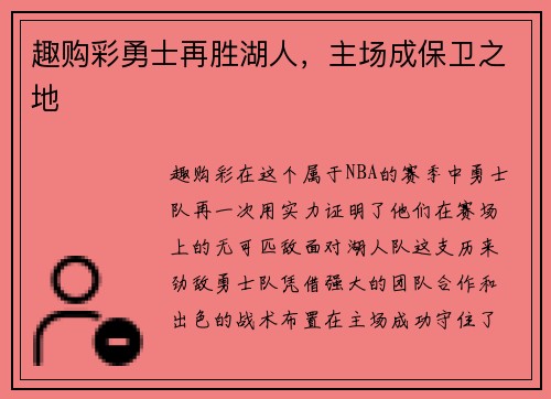 趣购彩勇士再胜湖人，主场成保卫之地