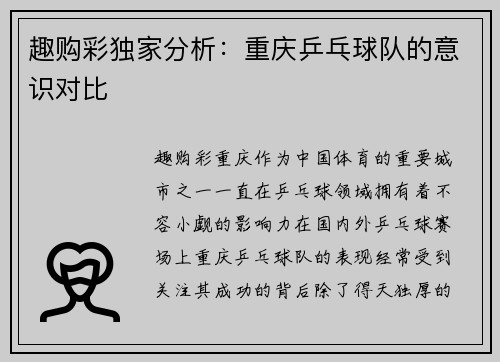 趣购彩独家分析：重庆乒乓球队的意识对比