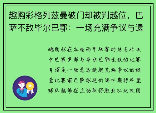 趣购彩格列兹曼破门却被判越位，巴萨不敌毕尔巴鄂：一场充满争议与遗憾的对决