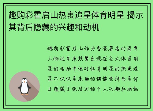 趣购彩霍启山热衷追星体育明星 揭示其背后隐藏的兴趣和动机